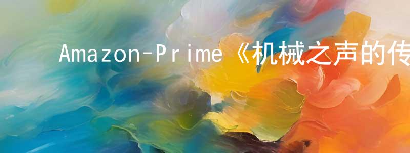 ﻿巴洪的个人主页,﻿Amazon-Prime《机械之声的传奇第二季》迅雷下载/在线观看/百度云-动漫/卡通-美剧天堂